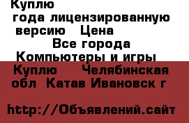 Куплю  Autodesk Inventor 2013 года лицензированную версию › Цена ­ 80 000 - Все города Компьютеры и игры » Куплю   . Челябинская обл.,Катав-Ивановск г.